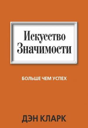 Обложка книги «Искусство значимости» — Дэн Кларк