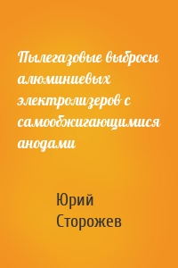 Пылегазовые выбросы алюминиевых электролизеров с самообжигающимися анодами