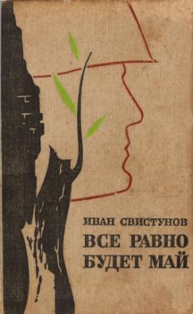 Обложка книги «Все равно будет май» — Иван Свистунов