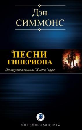 Обложка книги «ПЕСНИ ГИПЕРИОНА» — Дэн Симмонс