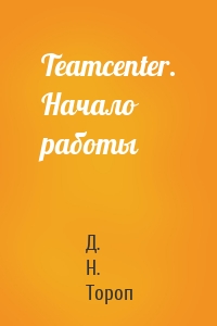 Teamcenter. Начало работы