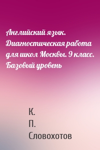 Английский язык. Диагностическая работа для школ Москвы. 9 класс. Базовый уровень