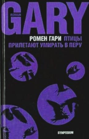 Обложка книги «Птицы прилетают умирать в Перу (сборник)» — Ромен Гари