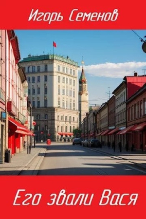 Обложка книги «Его звали Вася» — Игорь Семенов