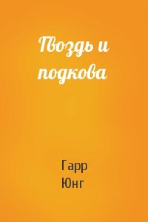 Обложка книги «Гвоздь и подкова» — Гарр Юнг