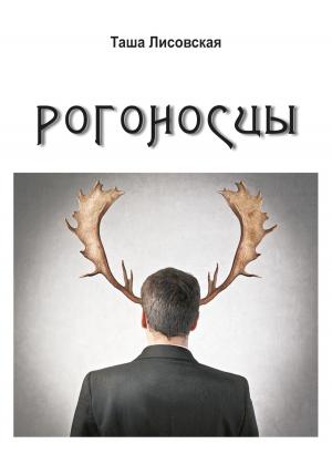 Обложка книги «Рогоносцы» — Таша Лисовская
