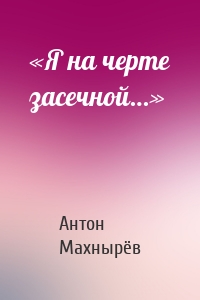 «Я на черте засечной…»