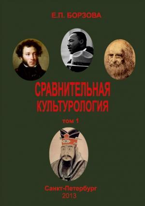 Обложка книги «Сравнительная культурология. Том 1» — Елена Борзова