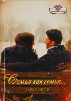 Обложка книги «Семья как семья…» — Кара Уилсон