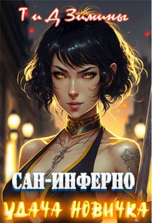 Обложка книги «Удача новичка» — Татьяна Зимина, Дмитрий Зимин
