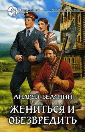 Обложка книги «Жениться и обезвредить» — Андрей Белянин