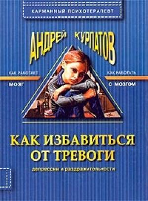 Обложка книги «Как избавиться от тревоги, депрессии и раздражительности» — Андрей Курпатов