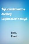 Поль Рикёр - Герменевтика и метод социальных наук