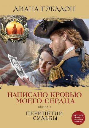 Обложка книги «Написано кровью моего сердца. Книга 1. Перипетии судьбы» — Диана Гэблдон