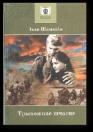 Обложка книги «Трывожнае шчасце» — Иван Петрович Шамякин