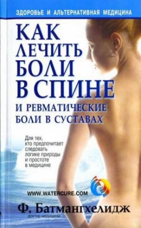 Обложка книги «Как лечить боли в спине и ревматические боли в суставах» — Фирейдон Батмангхелидж