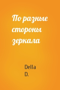 Della D.  - По разные стороны зеркала