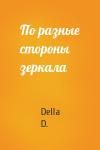 Della D.  - По разные стороны зеркала
