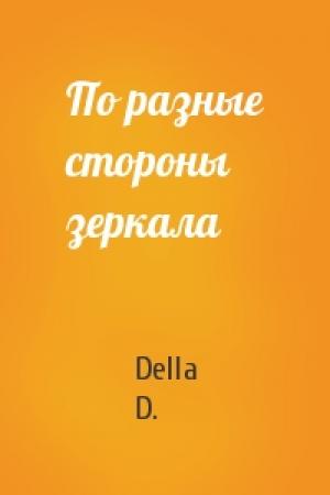 Обложка книги «По разные стороны зеркала» — Della D.