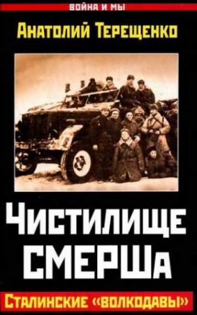 Обложка книги «Чистилище СМЕРШа» — Анатолий Терещенко
