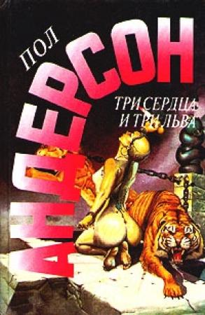 Обложка книги «Быть трусом» — Пол Андерсон