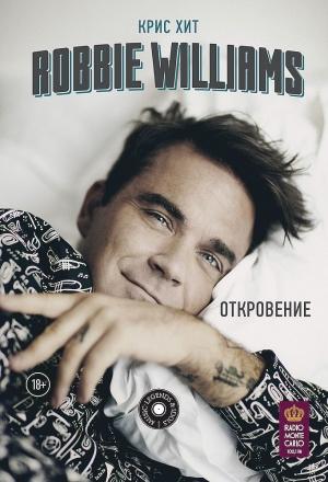 Обложка книги «Robbie Williams: Откровение» — Крис Хит