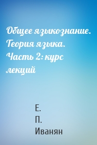 Общее языкознание. Теория языка. Часть 2: курс лекций