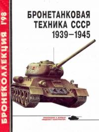 Бронетанковая техника СССР, 1939–1945