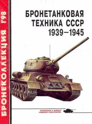 Обложка книги «Бронетанковая техника СССР, 1939–1945» — Михаил Борисович Барятинский, Журнал «Бронеколлекция»