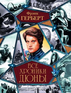 Обложка книги «Все хроники Дюны» — Фрэнк Херберт