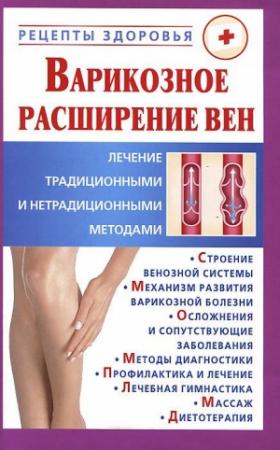 Обложка книги «Варикозное расширение вен.» — Виктор Горбунов