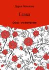 Дарья Петькова - Слава