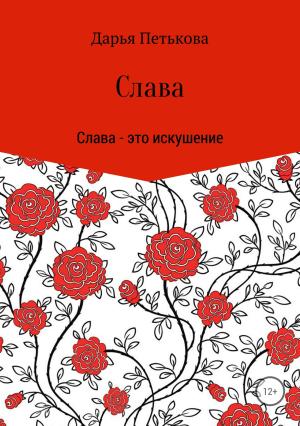Обложка книги «Слава» — Дарья Петькова