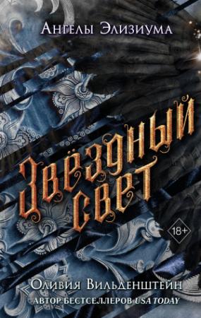 Обложка книги «Звёздный свет» — Оливия Вильденштейн