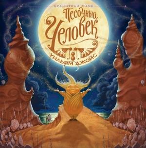 Обложка книги «Песочный человек» — Уильям Джойс