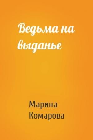 Обложка книги «Ведьма на выданье» — Марина Комарова