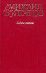Михаил Булгаков - Том 6. Кабала святош