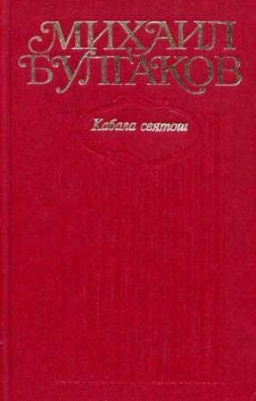 Обложка книги «Том 6. Кабала святош» — Михаил Булгаков