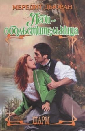 Обложка книги «Леди-обольстительница» — Мередит Дьюран