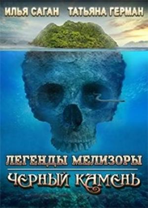 Обложка книги «Черный Камень» — Илья Саган, Татьяна Герман