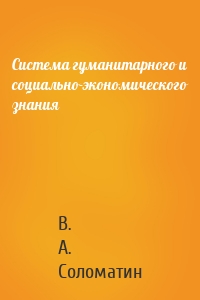 Система гуманитарного и социально-экономического знания