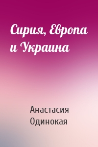 Сирия, Европа и Украина