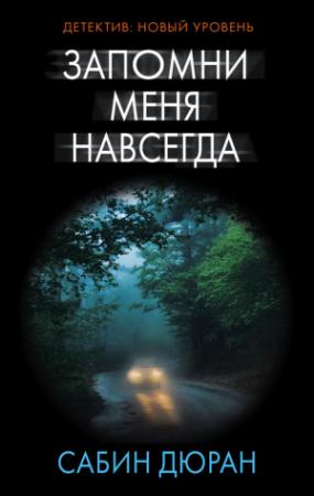 Обложка книги «Запомни меня навсегда» — Сабин Дюран