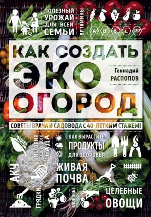 Обложка книги «Как создать эко огород» — Геннадий Распопов