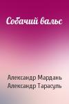 Александр Мардань, Александр Тарасуль - Собачий вальс