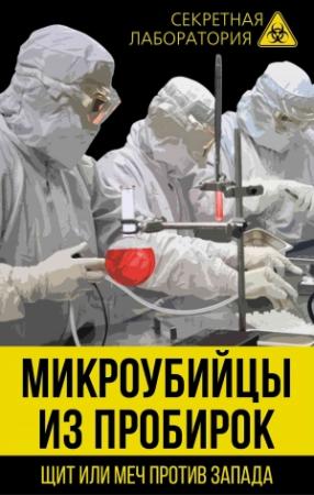 Обложка книги «Микроубийцы из пробирок. Щит или меч против Запада» — Лев Александрович Фёдоров