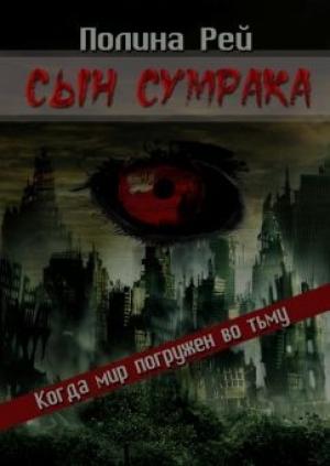 Обложка книги «Сын Сумрака» — Полина Рей