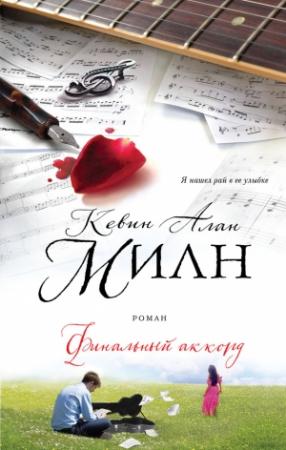 Обложка книги «Финальный аккорд» — Кевин Милн