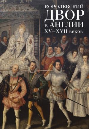Обложка книги «Королевский двор в Англии XV–XVII веков» — С. Фёдоров