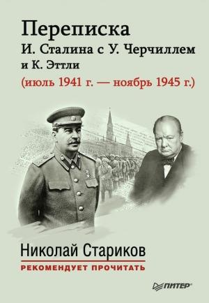 Обложка книги «Переписка И. Сталина с У. Черчиллем и К. Эттли (июль 1941 г. – ноябрь 1945 г.)» — Е. Власова